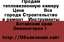 Продам тепловизионную камеру › Цена ­ 10 000 - Все города Строительство и ремонт » Инструменты   . Алтайский край,Змеиногорск г.